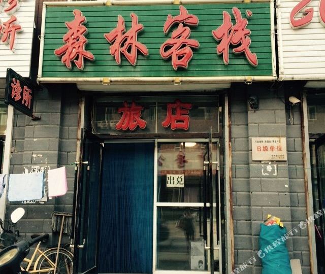 森林客栈(永治北街店)