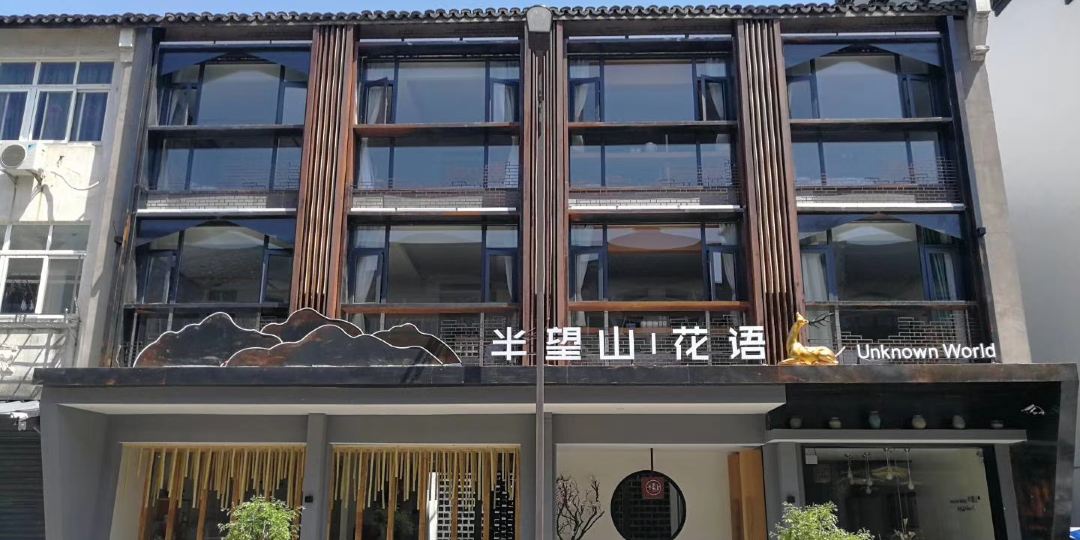 乌镇半望山花语民宿