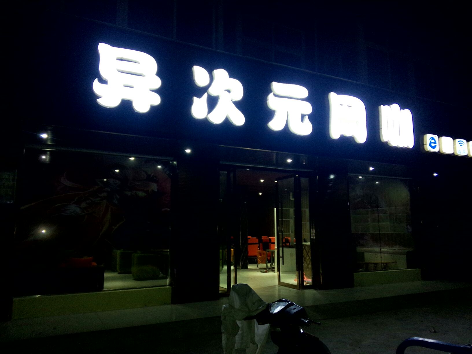 异次元网络(薛李路店)