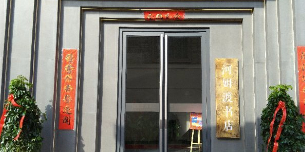 河姆渡书店