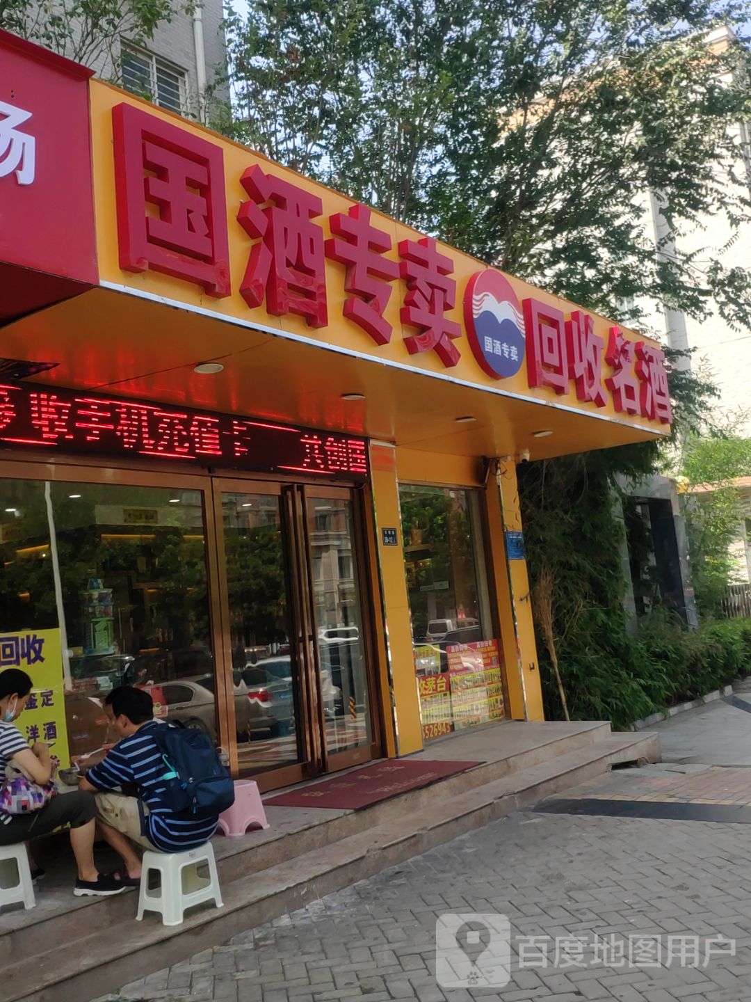 国酒专卖(天赋路店)