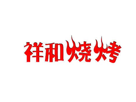 祥云烧烤(平岗路店)