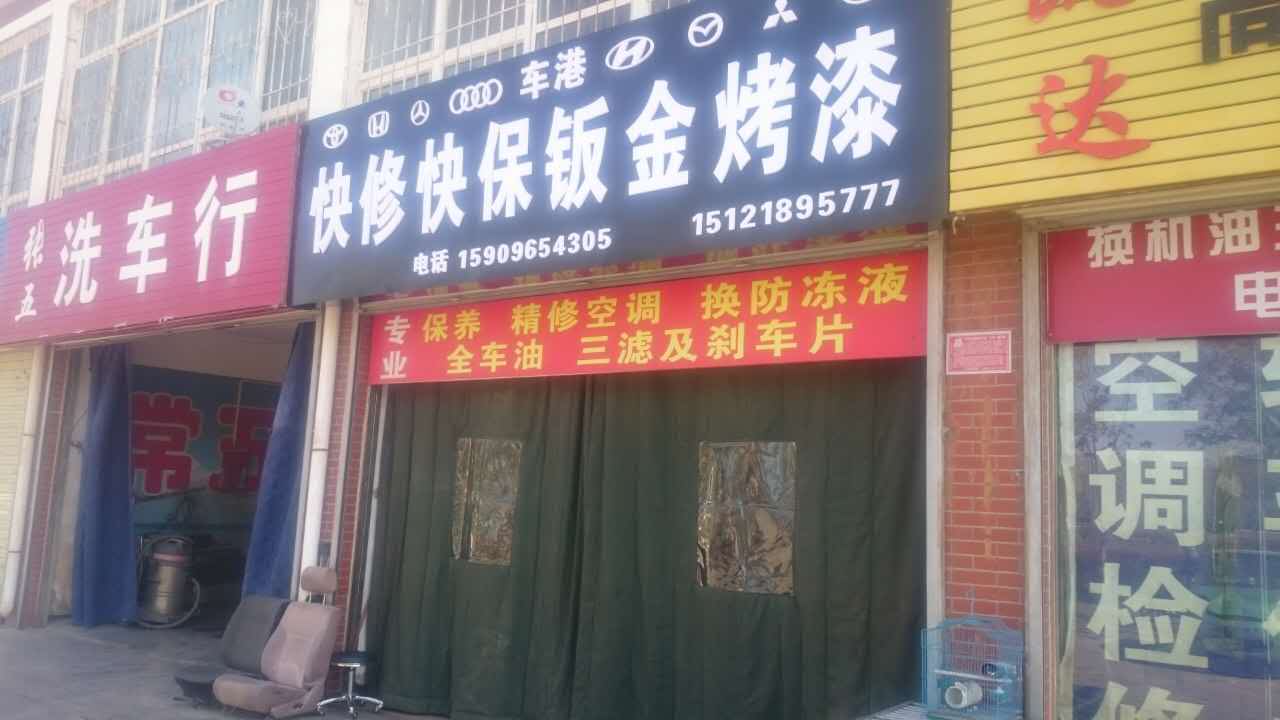 车港汽车维修(应理南街店)