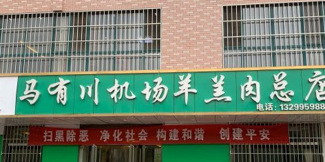 马有川机场羊羔肉(派胜店)