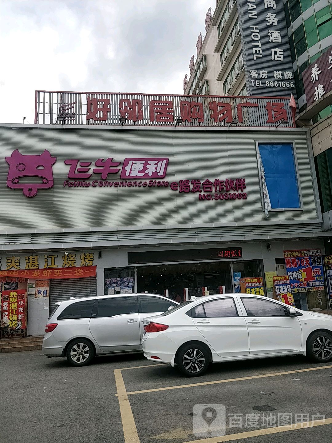 飞牛便利(人民北路店)