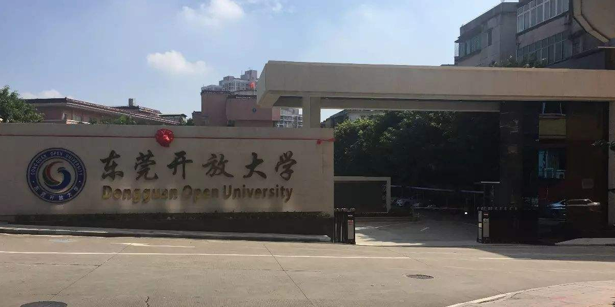 东莞开放大学