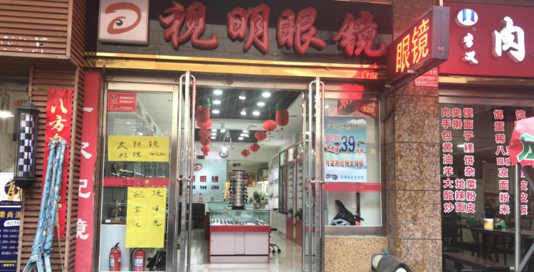 视明眼睛(东信店)