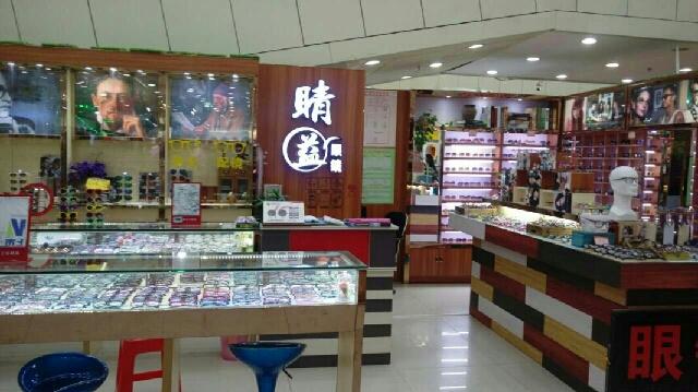 睛益眼睛(白社东街店)