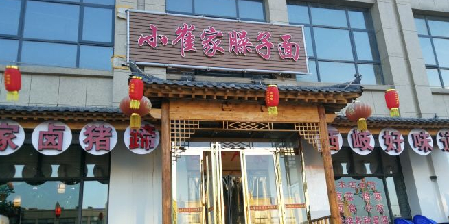小崔家臊子面(大桥口店)