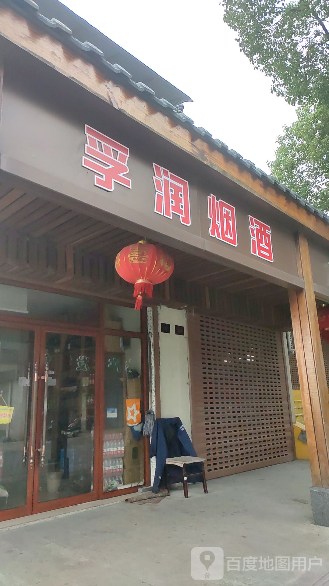 孚润烟酒