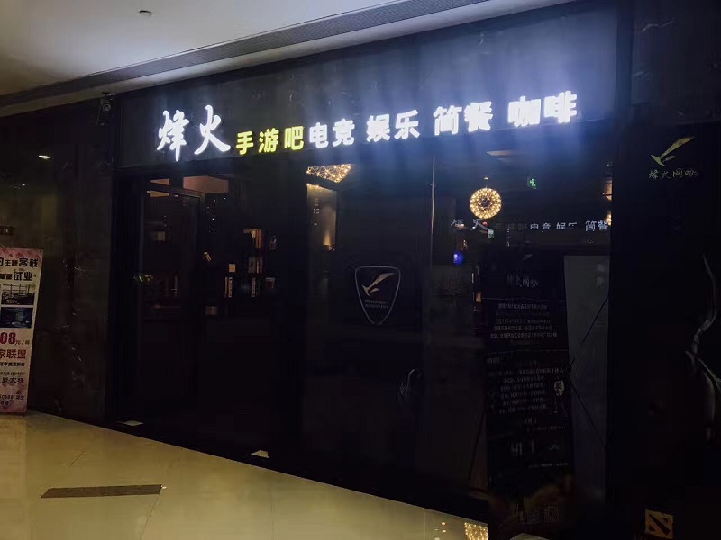 烽火网咖(中山开发区店)
