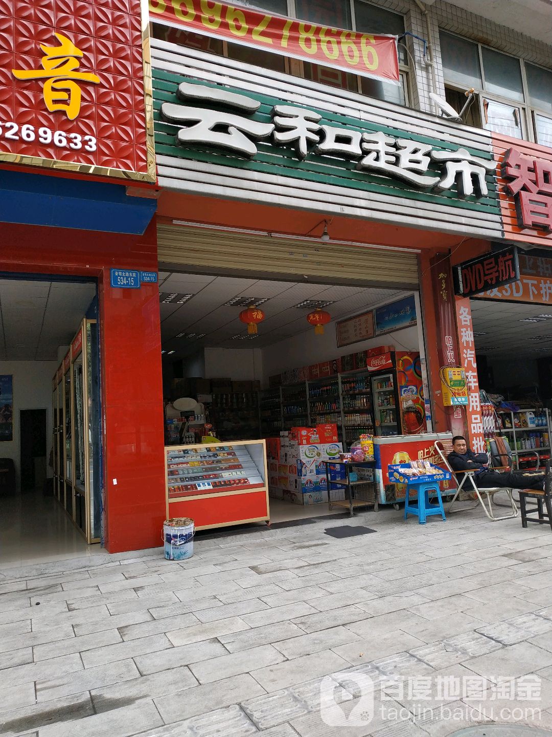 云和超市