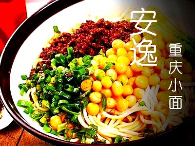 安逸面霸重庆小面(坚基购物中心店)