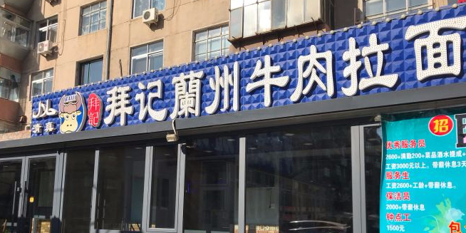 清真拜记兰州牛肉拉面(二高店)
