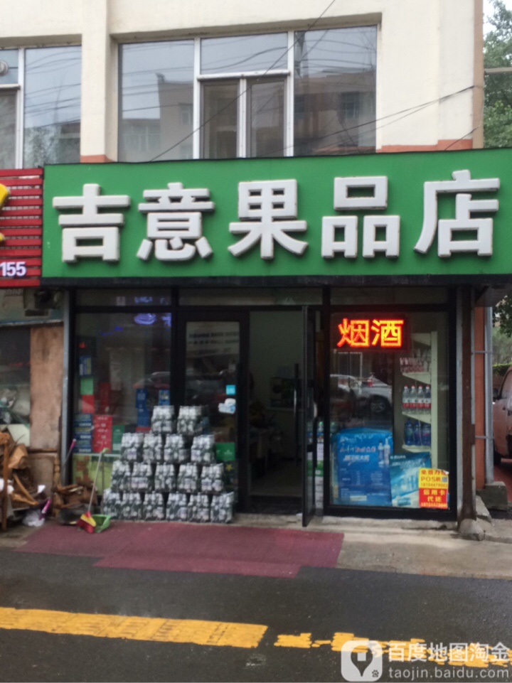 吉意果品店