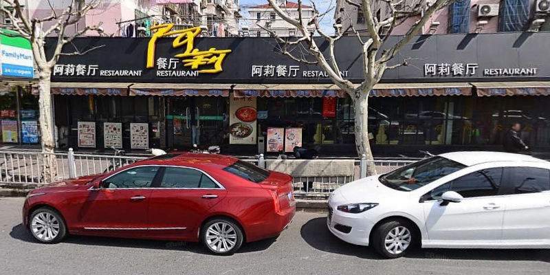 阿莉餐厅(枣阳路店)