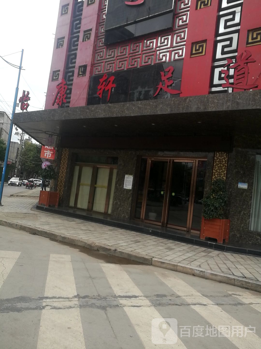 怡康轩足道