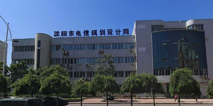 沈阳市电信工程公司(有限公司)
