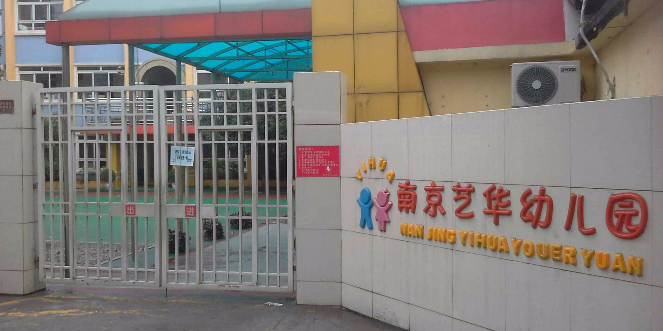 南京艺华幼儿园的图片
