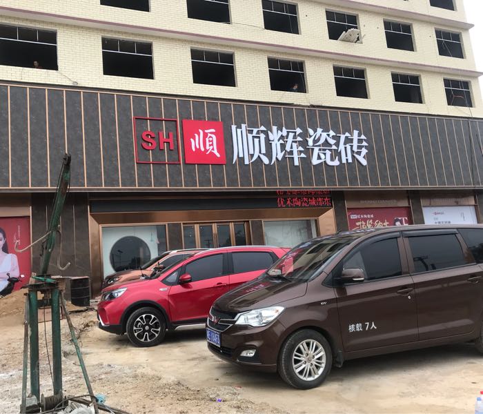 顺辉瓷砖(优禾陶瓷城店)