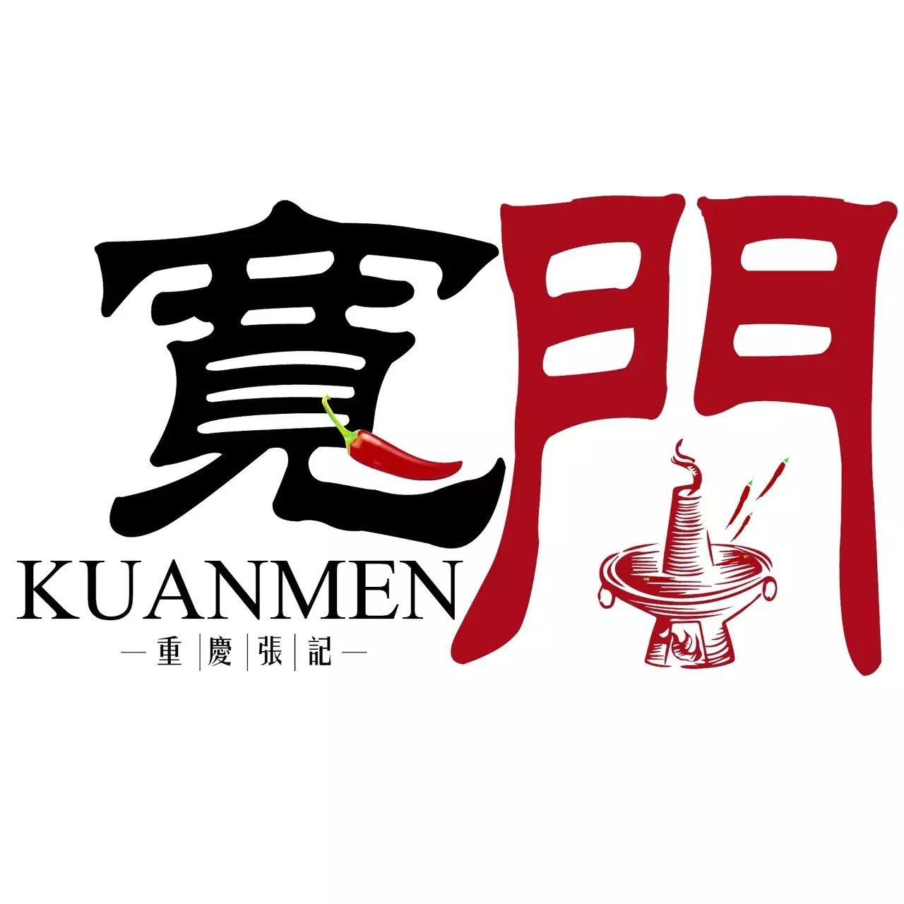 宽门重庆川渝火锅(华侨新村店)