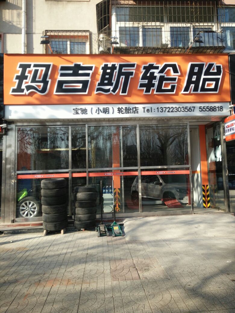 玛斯轮胎(建国路店)