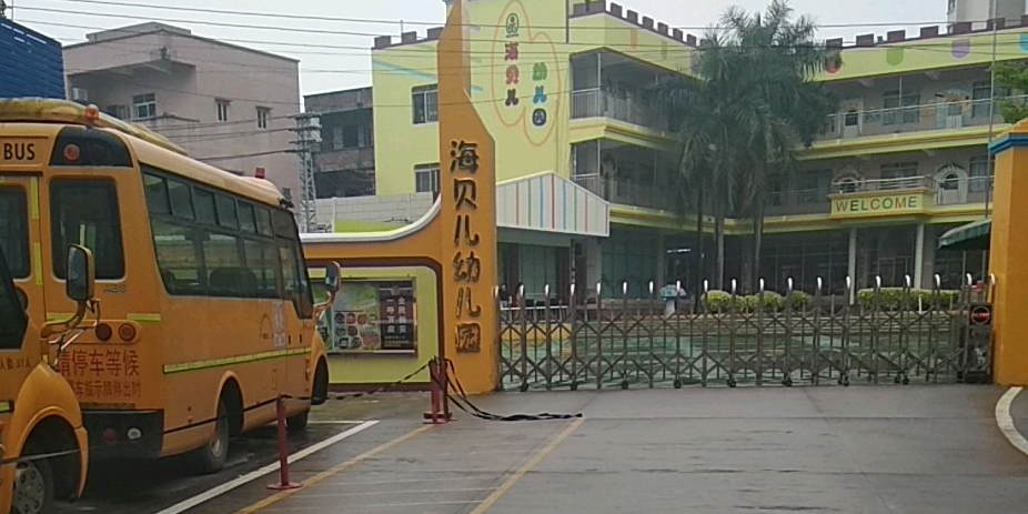 海贝儿幼儿园