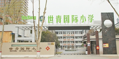 洪萁区世青小学(南校区)