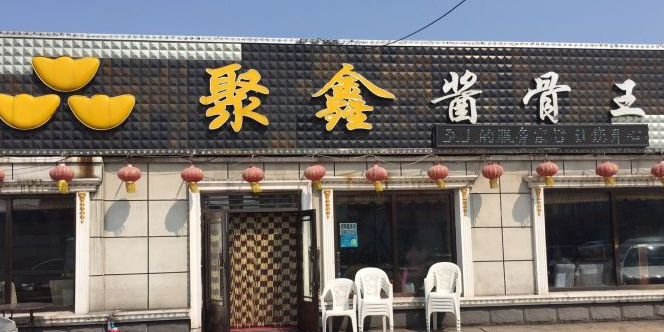 聚鑫酱骨王