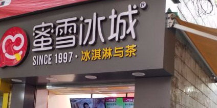 蜜雪冰城梅(辅仁路店)
