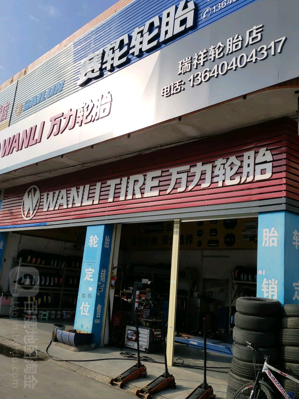 瑞祥轮胎店