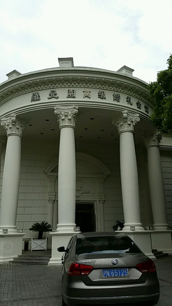 罗马园高级婚礼会馆(长宁店)
