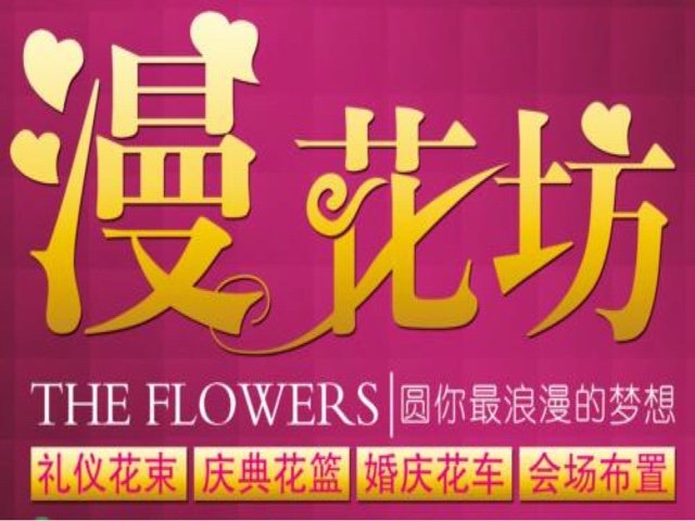 漫花坊鲜花店(西门店)