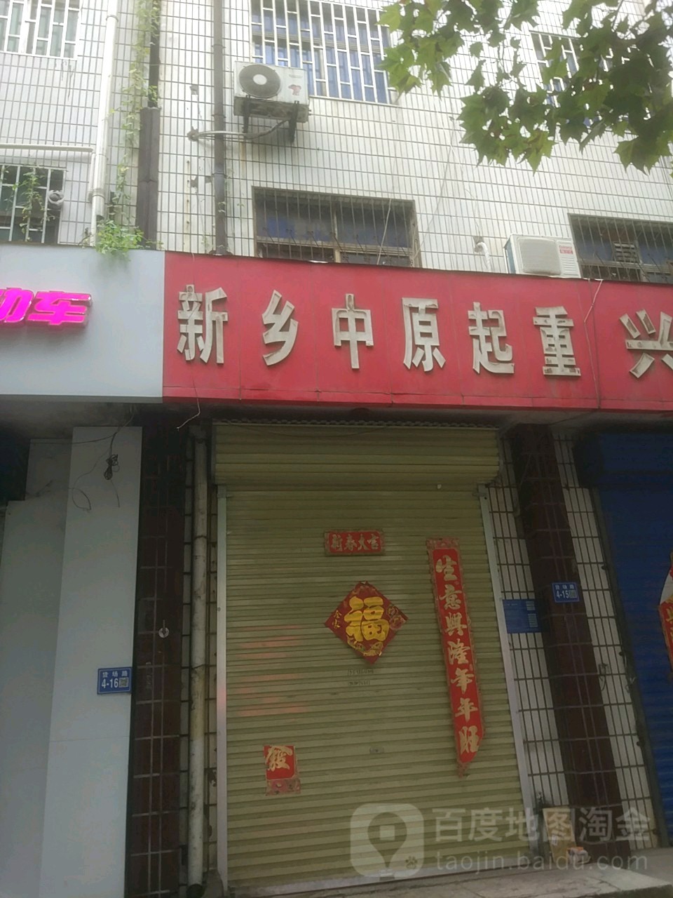 巩义市新乡中原起重