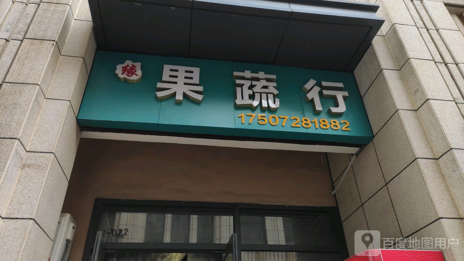 缘果蔬行