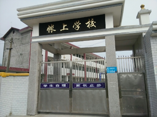 帐上学校