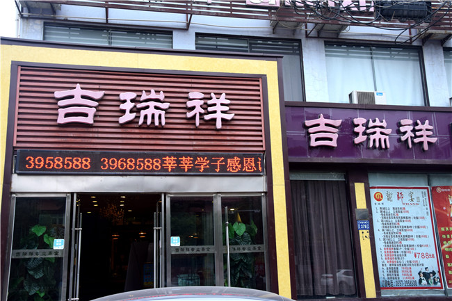 吉瑞祥·融合菜(九中店)
