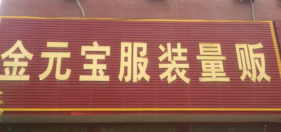 唐河县毕店镇金元宝服装量贩(毕店店)