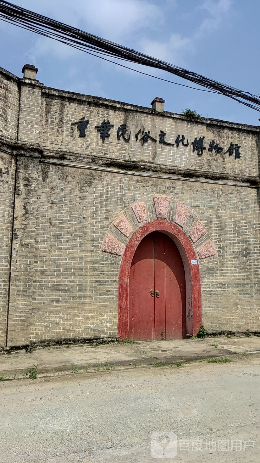 重华民俗文化博物馆