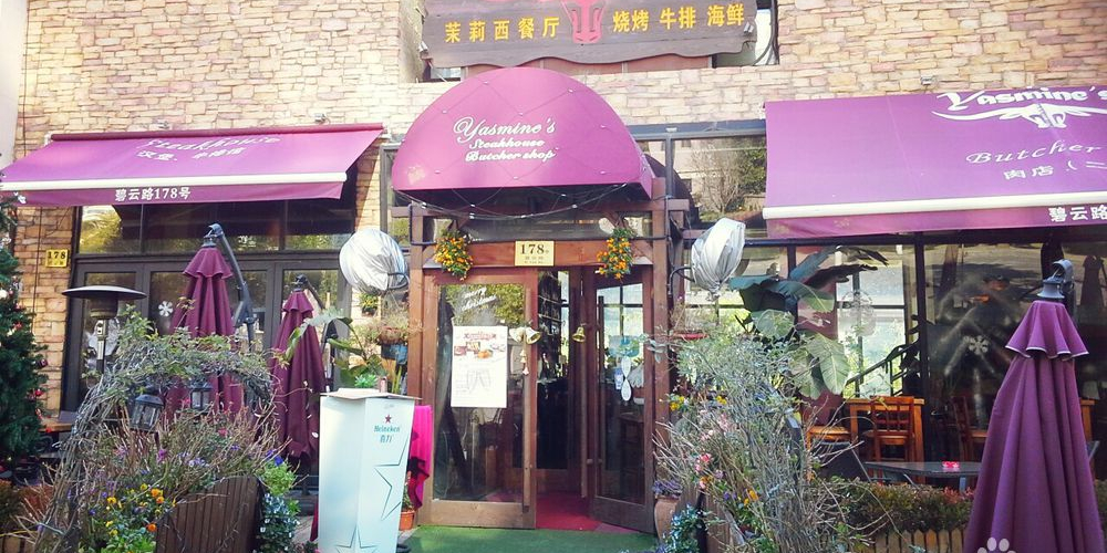 Yasmine's茉莉火锅·盐帮川菜(碧云路店)