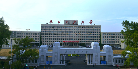 东北电力大学