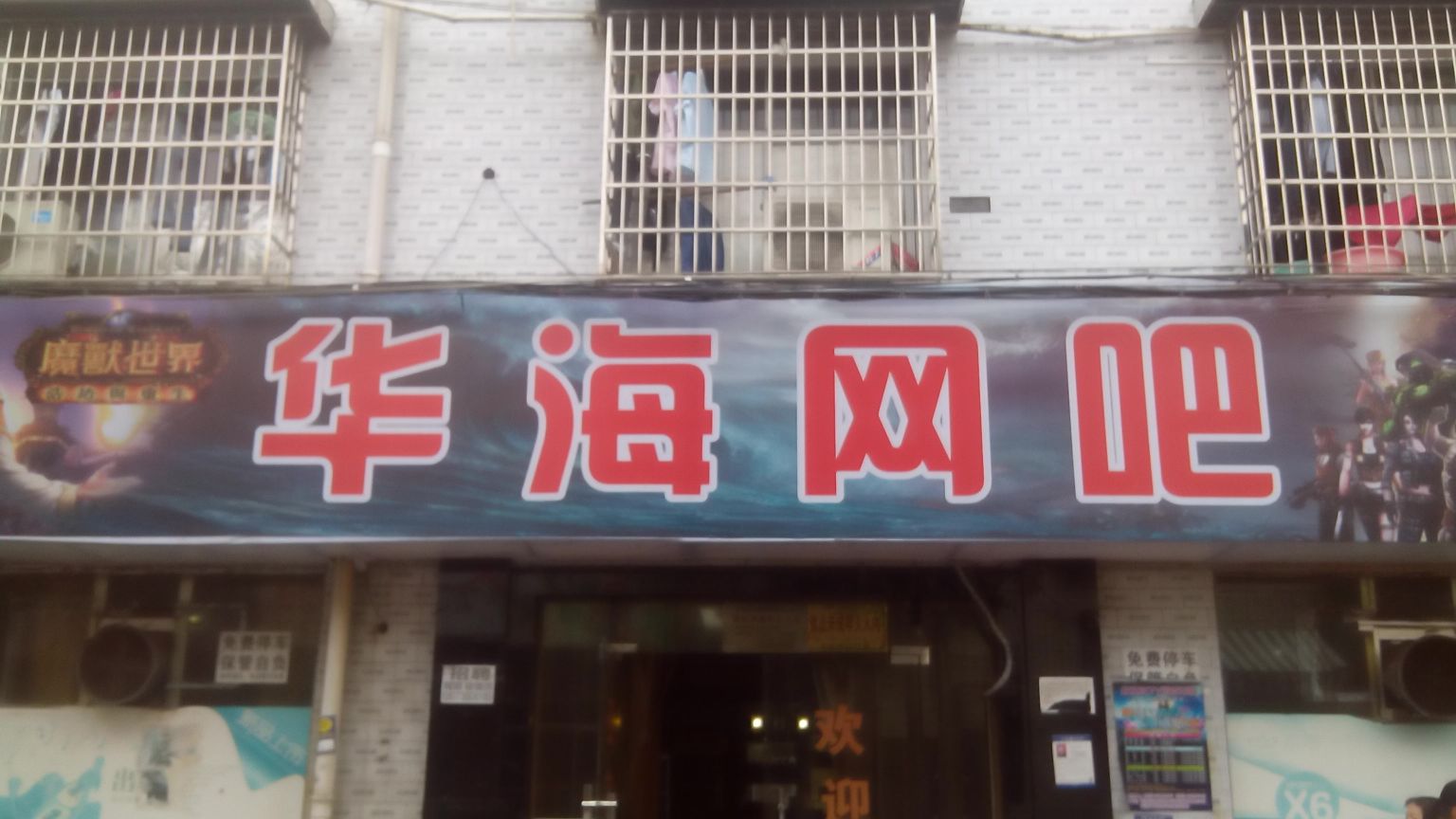 华海网吧(柏园路店)