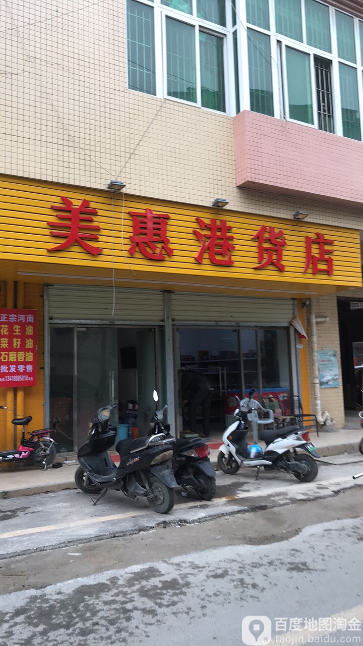 美惠港货店(松园街店)