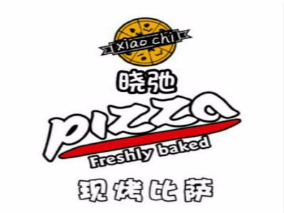 晓弛披萨