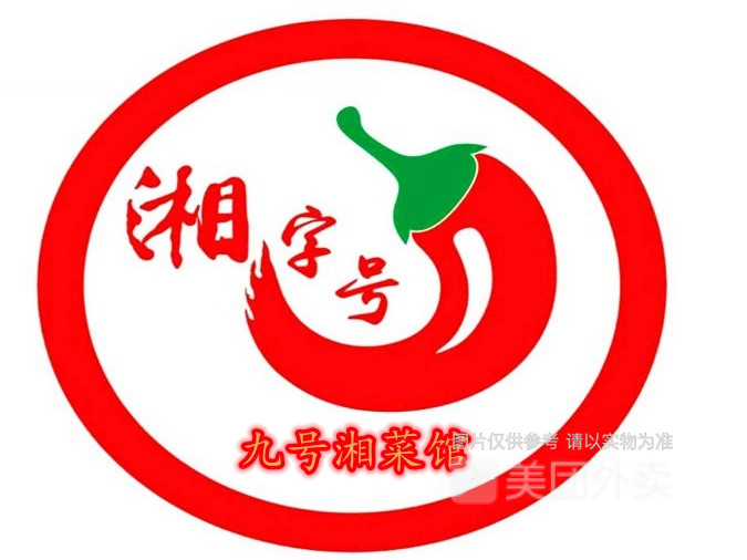 九号湘菜馆