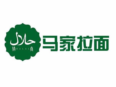马家拉面(市场路店)
