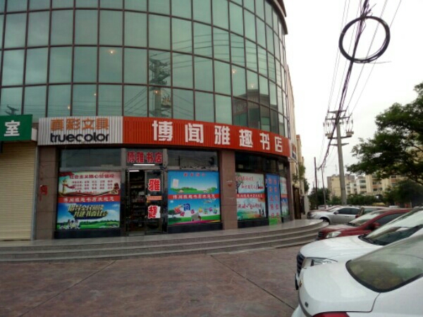 博闻雅趣书店