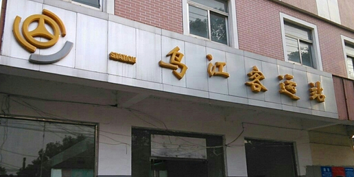 南京市浦口区乌江镇西南侧