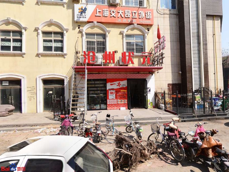 沧州状元书店(广场街店)