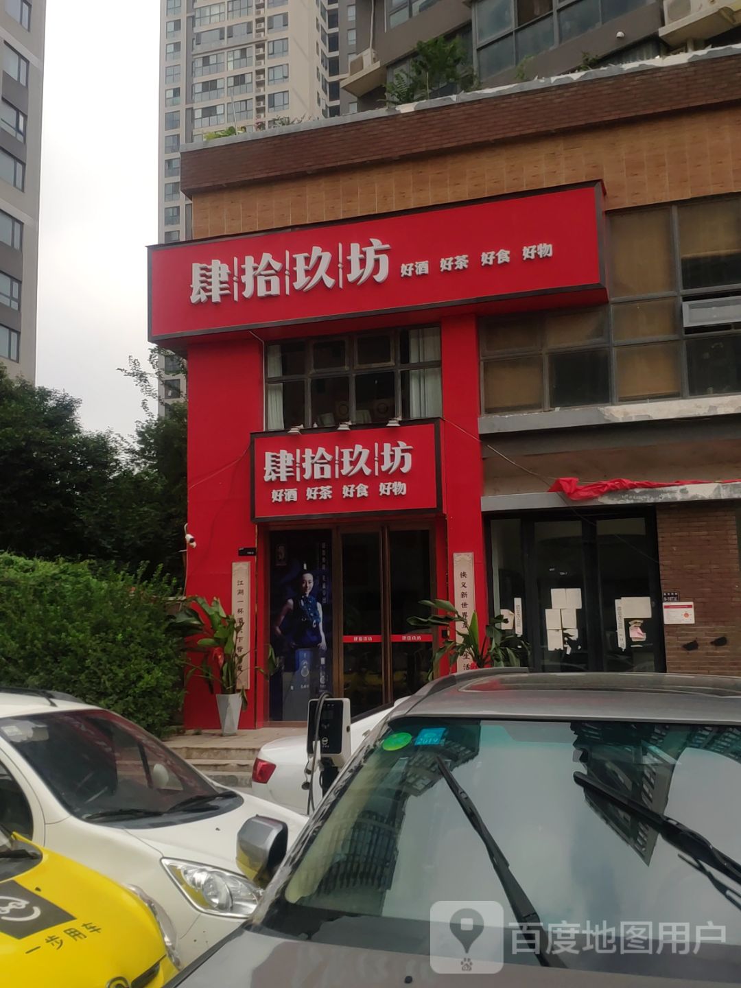 肆拾玖坊(徐寨路店)